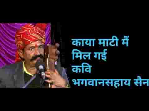 काया माटी में मिल गई गईयोड़ा फेर नहीं आया लिरिक्स