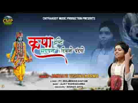 कॄपा दृष्टि भगवन दिखानी पड़ेगी भजन लिरिक्स
