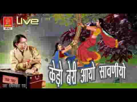 केड़ो बेरी आयो सावणीयो आयो नहीं घर आवणीयो लिरिक्स