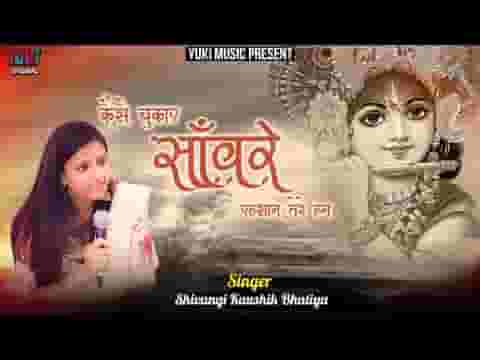 कैसे चुकाएं सांवरे एहसान तेरे हम भजन लिरिक्स