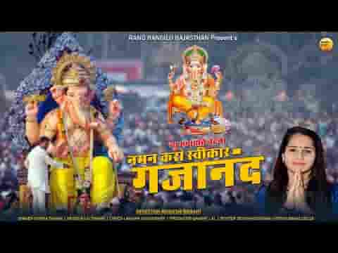 गजानंद नमन करो स्वीकार भजन लिरिक्स