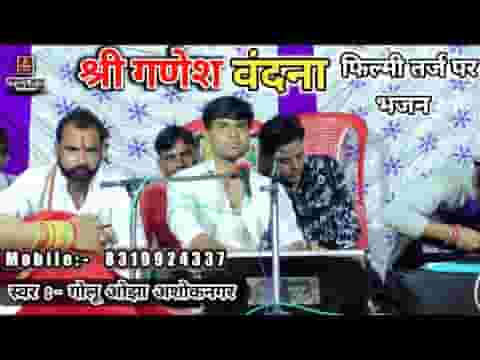 गजानंद स्वामी कर दो करम फ़िल्मी तर्ज गणेश जी भजन