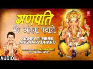 गणपति मेरे अंगना पधारो आस तुमसे लगाए हुए है लिरिक्स