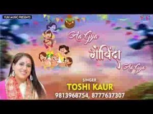 गोकुल की गलियों में शोर हो गया भजन लिरिक्स