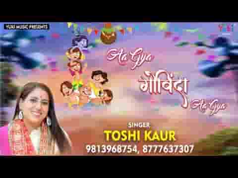 गोकुल की गलियों में शोर हो गया भजन लिरिक्स