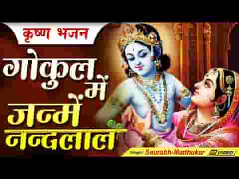 गोकुल में जन्मा है यशोदा का लाल भजन लिरिक्स
