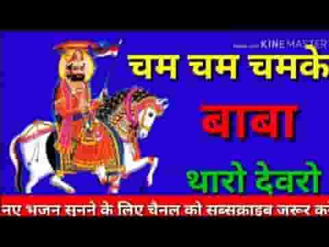 चम चम चमके रे बाबा थारो देवरो रामदेवजी भजन लिरिक्स