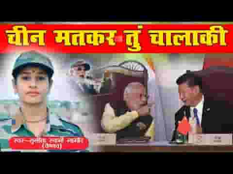 चीन मत कर तू चालाकी देशभक्ति गीत लिरिक्स