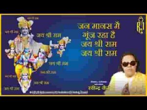 जन मानस में गूंज रहा है जय श्री राम जय श्री राम भजन लिरिक्स