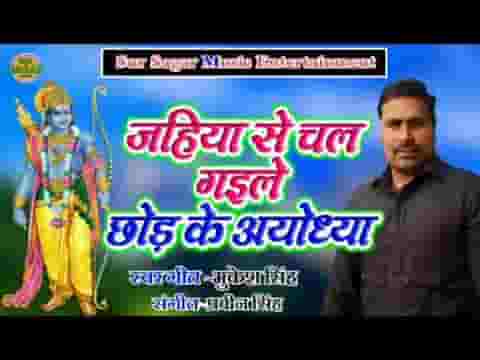 जहिया से चली गइले छोड़ अयोध्या भोजपुरी भजन लिरिक्स