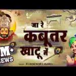 जा रे कबूतर खाटू में मेरे श्याम ने कर दे बेरा लिरिक्स