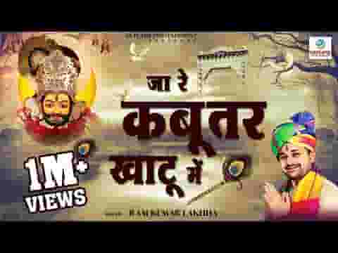 जा रे कबूतर खाटू में मेरे श्याम ने कर दे बेरा लिरिक्स