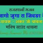 जागो जुगा रा जिवडा रे सुतोडा जागो रे भजन लिरिक्स