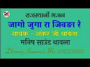 जागो जुगा रा जिवडा रे सुतोडा जागो रे भजन लिरिक्स