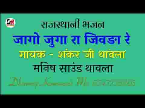 जागो जुगा रा जिवडा रे सुतोडा जागो रे भजन लिरिक्स