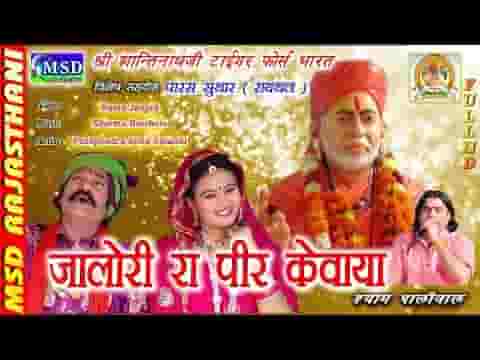 जालोरी रा पीर केवाया ओ शान्तिनाथ जी भजन लिरिक्स