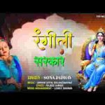 जी ना पाएंगे रंगीली सरकार के बिना भजन लिरिक्स
