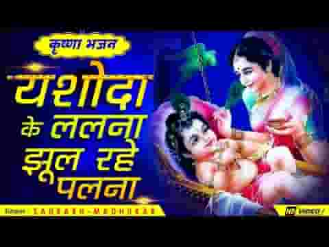 जुग जुग जीवे री यशोदा मैया तेरो ललना भजन लिरिक्स