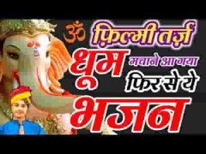 ज्वाला सी जलती है देवा श्री गणेशा देवा भजन लिरिक्स