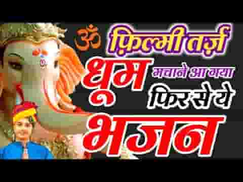 ज्वाला सी जलती है देवा श्री गणेशा देवा भजन लिरिक्स