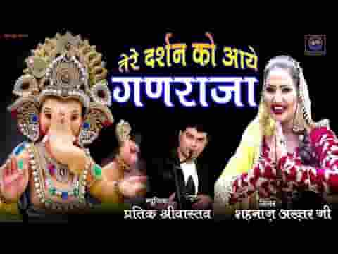 तेरे दर्शन को गणराजा तेरे दरबार आए है भजन लिरिक्स