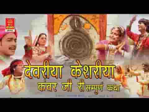 देवरिया केसरिया कंवर जी कथा लिरिक्स