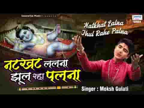नटखट ललना झूल रहा पलना कृष्ण भजन लिरिक्स