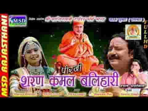 नाथजी शरण कमल बलिहारी शांतिनाथ जी भजन