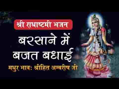 बरसाने में बजत बधाई रानी कीरत ने कन्या जाई लिरिक्स