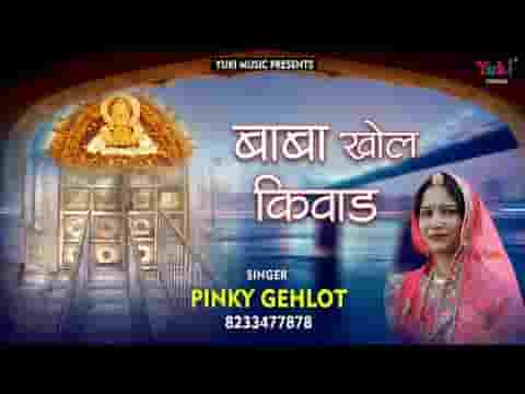 बाबा खोल किवाड़ तेरा टाबर करे पुकार भजन लिरिक्स