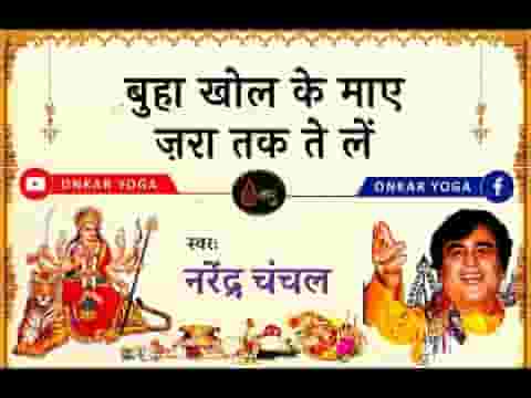 बुहा खोल के माये जरा तक ते ले नरेंद्र चंचल भजन लिरिक्स