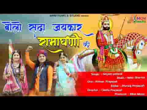 बोलो सदा जयकार रूनीचे वाला रामाधणी की लिरिक्स