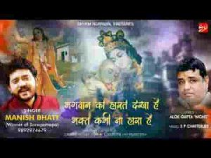 भगवान को हारते देखा है पर भक्त कभी ना हारा है लिरिक्स