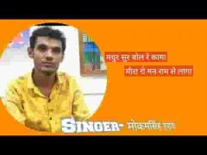 मधुर सुर बोल रे कागा मीरा रो मन राम से लागा