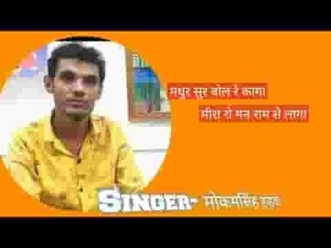 मधुर सुर बोल रे कागा मीरा रो मन राम से लागा