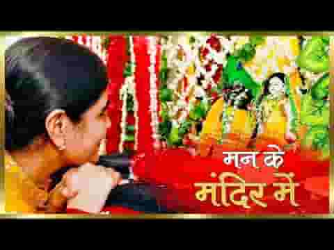 मन के मंदिर में प्रभु को बसाना भजन लिरिक्स