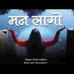 मन लागो एक फ़क़ीर से एक जोगी की तस्वीर से लिरिक्स