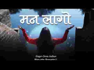 मन लागो एक फ़क़ीर से एक जोगी की तस्वीर से लिरिक्स