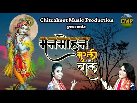 मनमोहन मुरली वाले ओ भक्तों के रखवाले भजन लिरिक्स