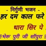 मना भाई धीरज क्यों नही धरे हरदम काल फिरे थारा सिर पे