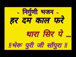 मना भाई धीरज क्यों नही धरे हरदम काल फिरे थारा सिर पे