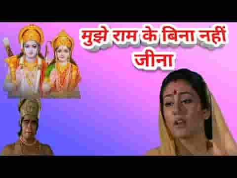 मुझे राम के बिना नहीं जीना भजन लिरिक्स