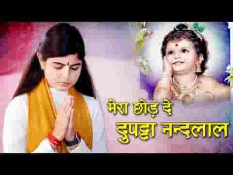 मेरा छोड़ दे दुपट्टा नन्दलाल सवेरे दही लेके आउंगी लिरिक्स