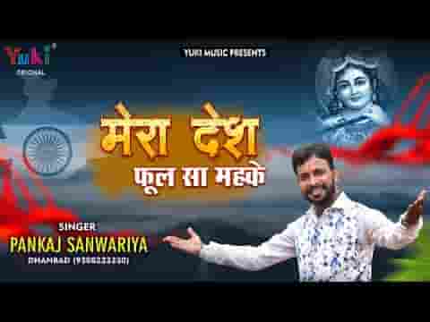 मेरा देश फूल सा महके देशभक्ति गीत लिरिक्स