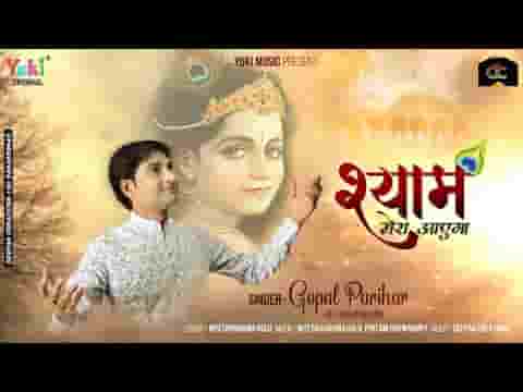 मेरे गम को वो आ मिटाएगा श्याम मेरा आएगा लिरिक्स