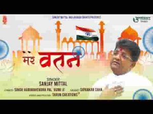 मेरे वतन देंगे हर क़ुरबानी तेरे लिए मेरे वतन लिरिक्स