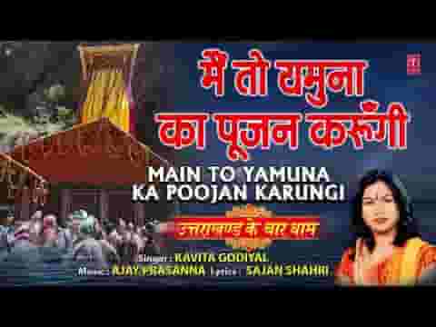 मैं तो यमुना का पूजन करुँगी भजन लिरिक्स