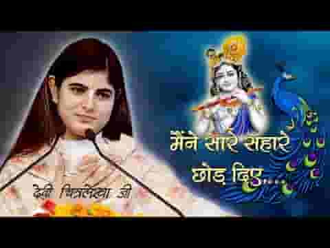 मैंने सारे सहारे छोड़ दिए बस तेरा सहारा काफी है भजन लिरिक्स