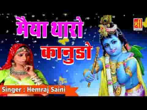 मैया थारो कानुडो घणो ऐ बदमाश माखन की फोड़े माटकी