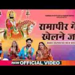 म्हारा रामापीर जी गेंद खेलण ने जावे भजन लिरिक्स